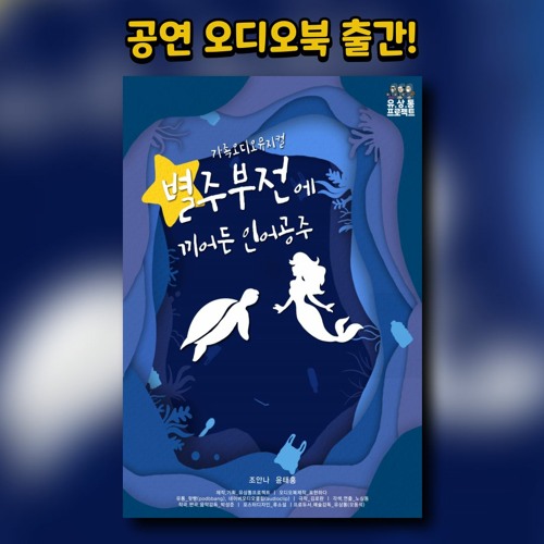 별주부전에 끼어든 인어공주 1화