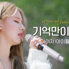 (G)I - DLE Miyeon - Even If It's Just Memories (기억만이라도)