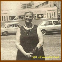 أنا لا أشكو ولا أرجو ولا .. اشتري بالدمع ذكرى من سلى - لور دكاش