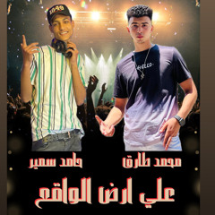 مهرجان (علي ارض الواقع ) أخصام مين دول بس أخرام _ يشويش اخويا ف الحبس مشفنيش _محمد طارق /حامد سمير