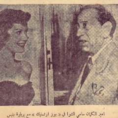 سامي الشوا - بياتي - 1953