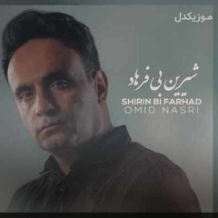 Omid Nasri Shirin Bi Farhad.mp3