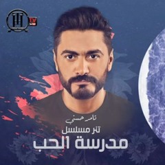 تامر حسني _لينا حياه بعدين- تتر مسلسل مدرسة الحب ٢٠٢٠