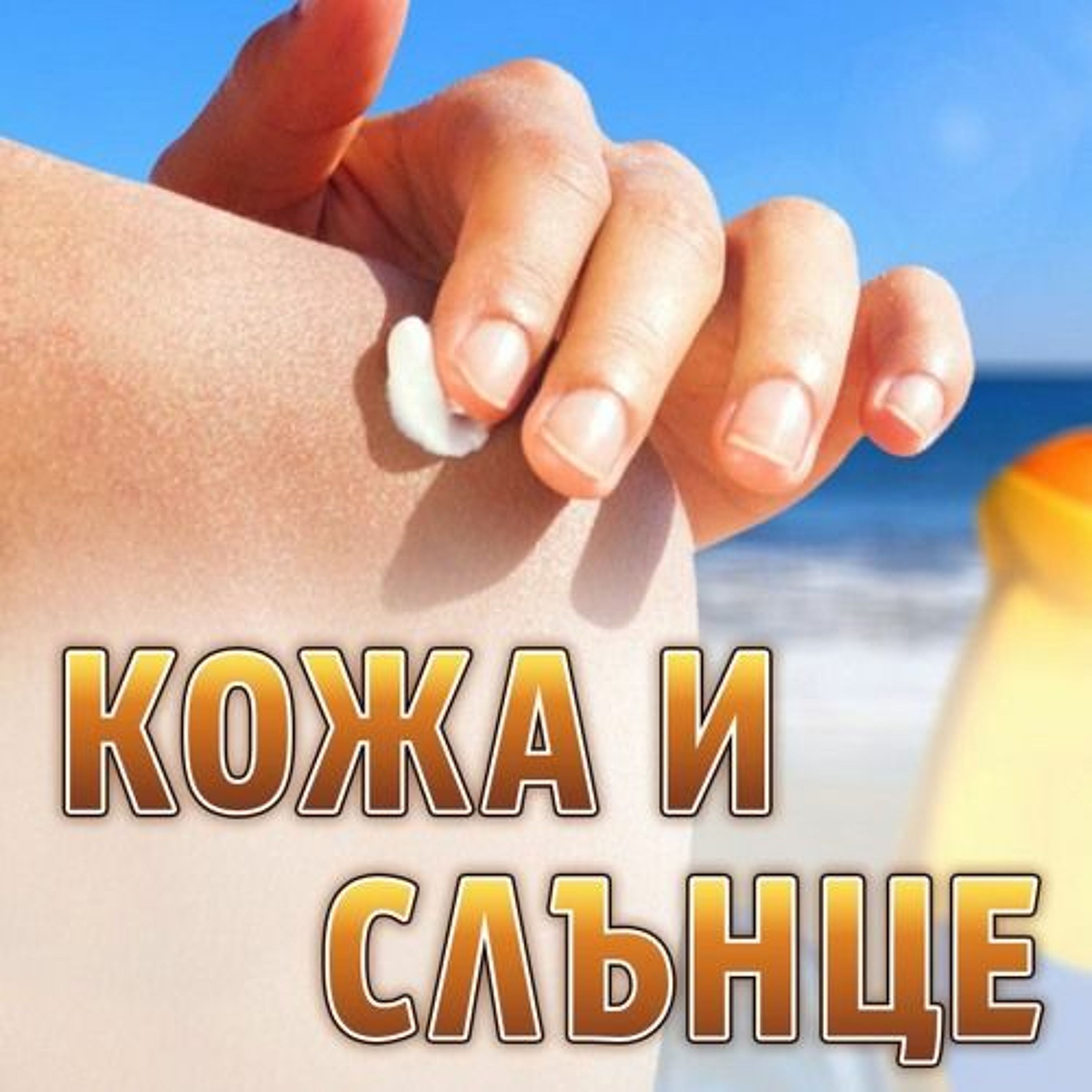 Кожа и слънце - Над 40 на сто от хората страдат от хронична венозна недостатъчност episode artwork