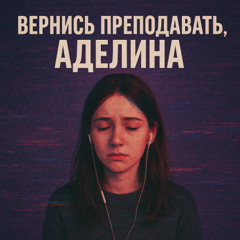 Вернись преподавать, Аделина