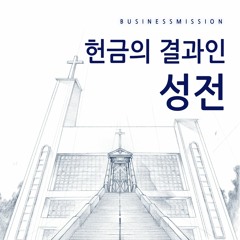 [산업: 헌금의 결과인 성전(10)] 삼중성취(슥2:11~13)