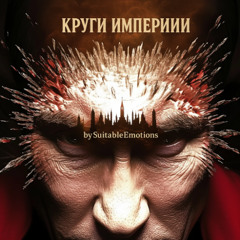 Круги Империи v3