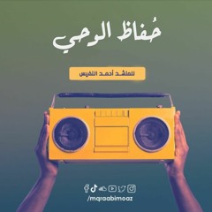 حُفاظ الوحي للمنشد احمد النفيس