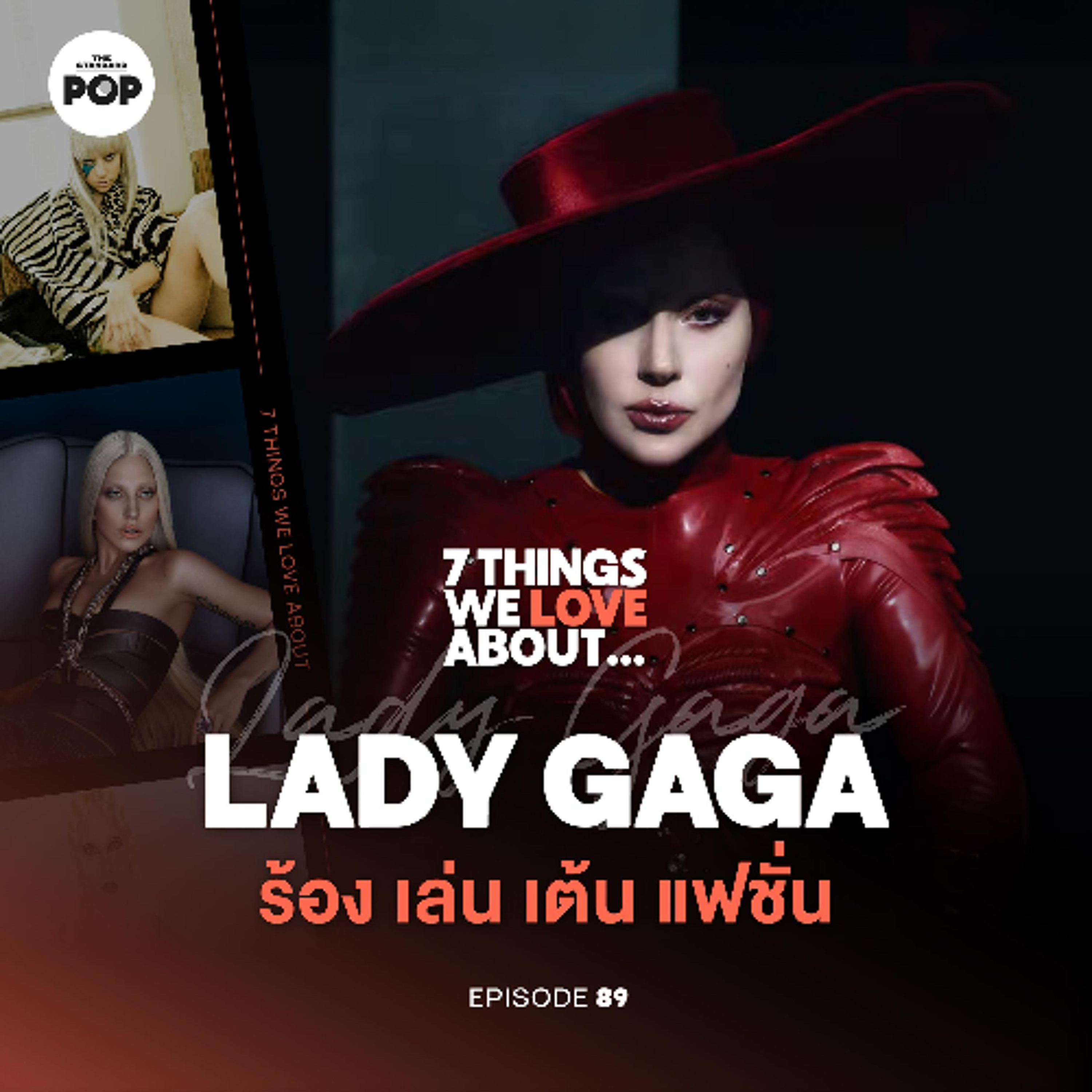 7 Things We Love About… EP.89 | Lady Gaga แปลงร่างด้วยแฟชั่น หลายลุค หลายโมเมนต์ ของศิลปินแห่งยุค