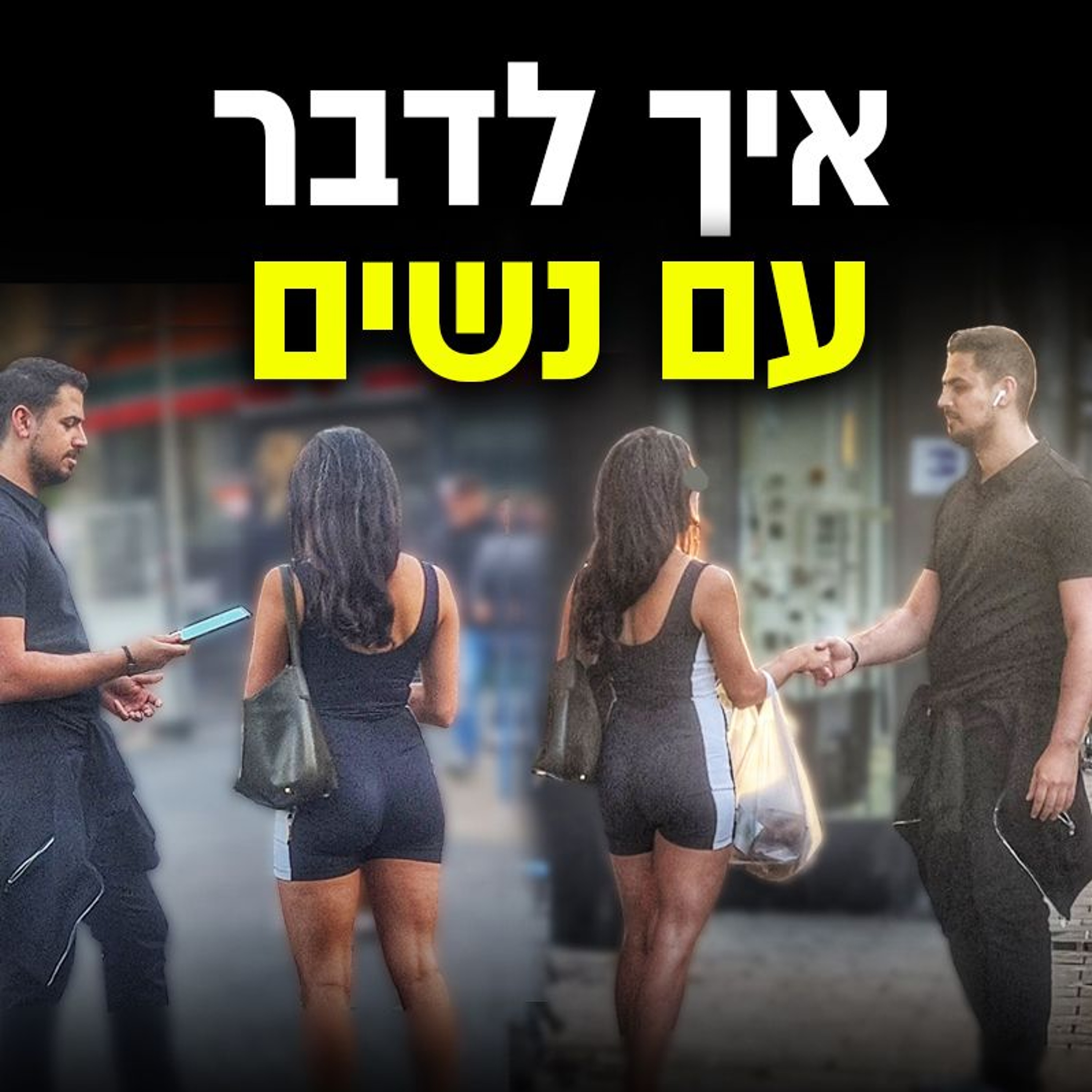איך לדבר עם נשים - מניצוץ התחלתי עד למשיכה עוצמתית episode artwork