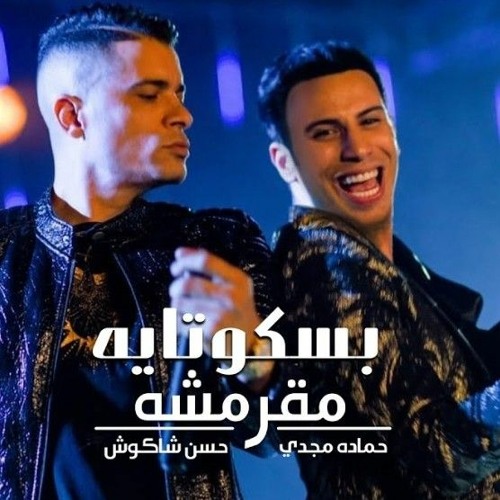 Stream Gana Batta | Listen to انتي بسكوته يا مقرمشه playlist online for  free on SoundCloud