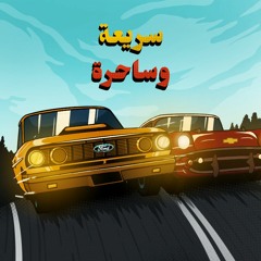 فورد ضد شيفروليه - سريعة وساحرة | 3