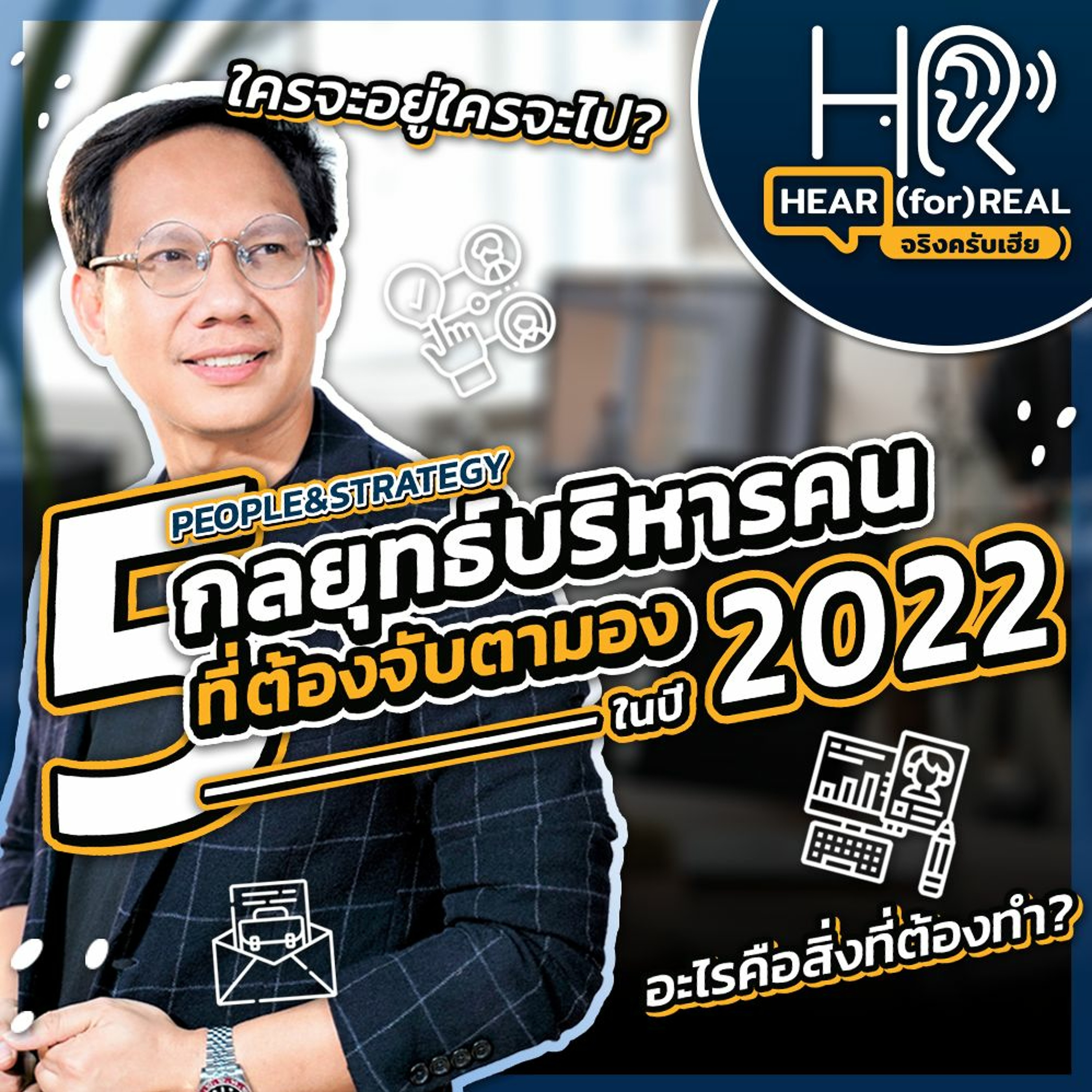 HFR02 - 5 กลยุทธ์บริหารคนที่น่าจับตามองในปี 2022