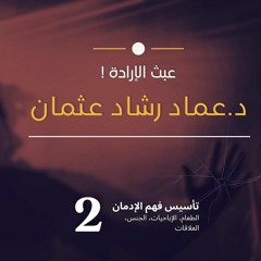 سلسلة تأسيس فهم التعافي - 2  عبث الإرادة