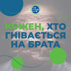 Кожен, хто гнівається на брата [27] РАНКОВИЙ РИТМ