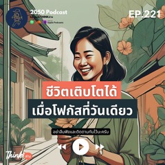 2050-221 : ชีวิตเติบโตได้ เมื่อโฟกัสที่วันเดียว