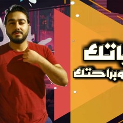 مهرجان " حياتك عيشها وبراحتك " كلمات - غناء - توزيع - محمد مساهل 2020