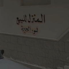 ‎⁨ جعلها امحق جيره وامحق صداقه..⁩
