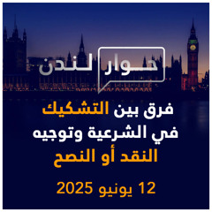 فرق بين التشكيك في الشرعية وتوجيه النقد أو النصح | حوار لندن