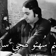 SANAM_SUHNO_HUJE_SAQI____BY_NADEEM_ALI____SINDHI.mp3