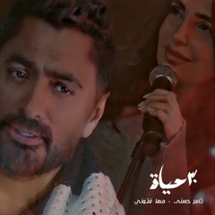 Tamer Hosny feat. Maha Ftouni - 30 Hayat (2024) | تامر حسني و مها فتوني - 30 حياة