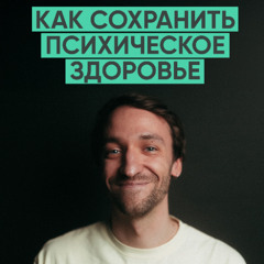 171 – Как сохранить психическое здоровье? (Илья Семеннов)