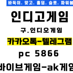 010.7487.5866.인디고게임.바이브게임.호랑이.AK게임.쉬운게임.쉬운가입.쉬운상담.쉬운총판