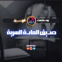 صديق العادة السرية
