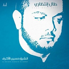 تاريخنا معروف - الشيخ حسين الأكرف