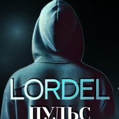 LORDEL - Пульс