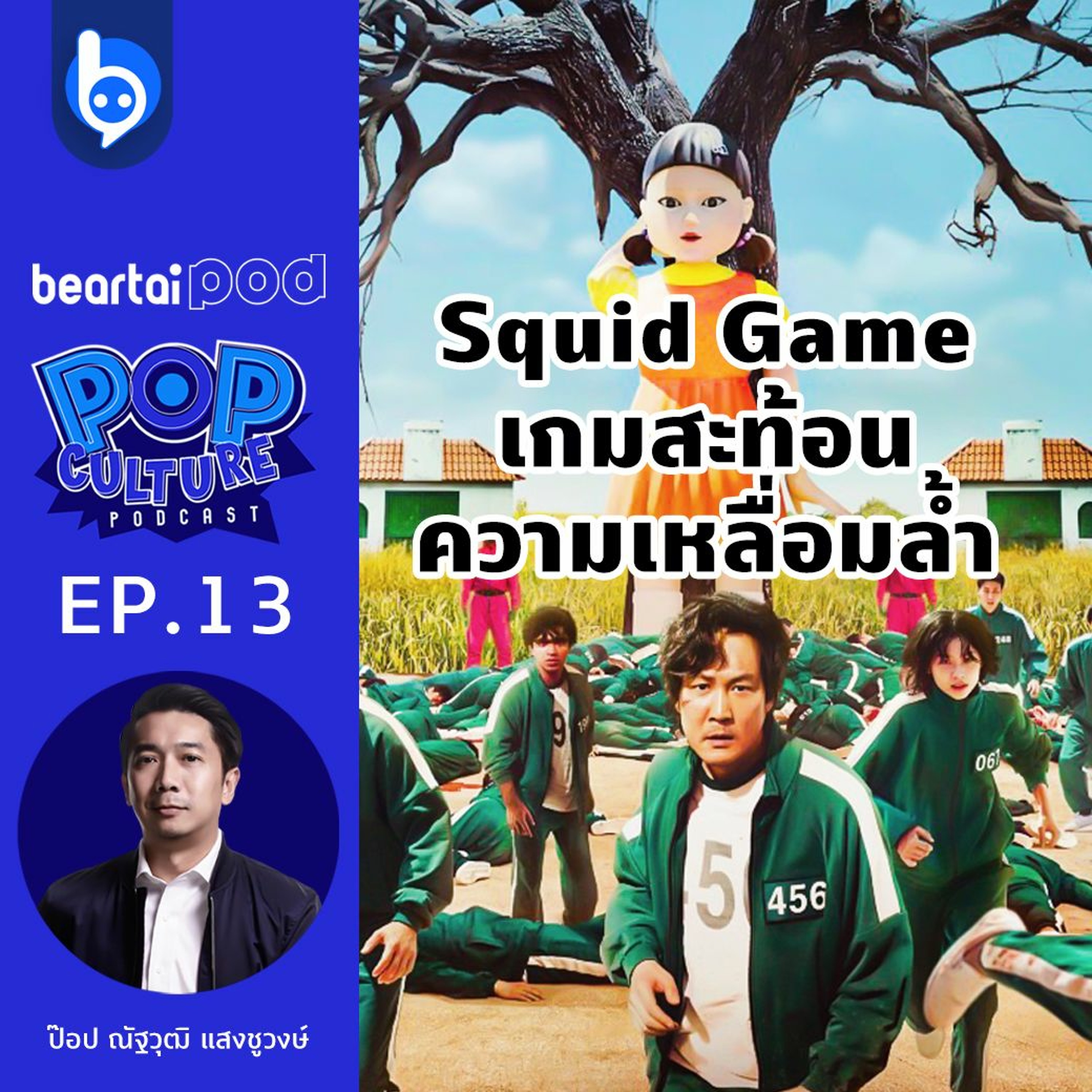 Pop Culture Podcast EP13 : Squid Game เกมสะท้อนความเหลื่อมล้ำ