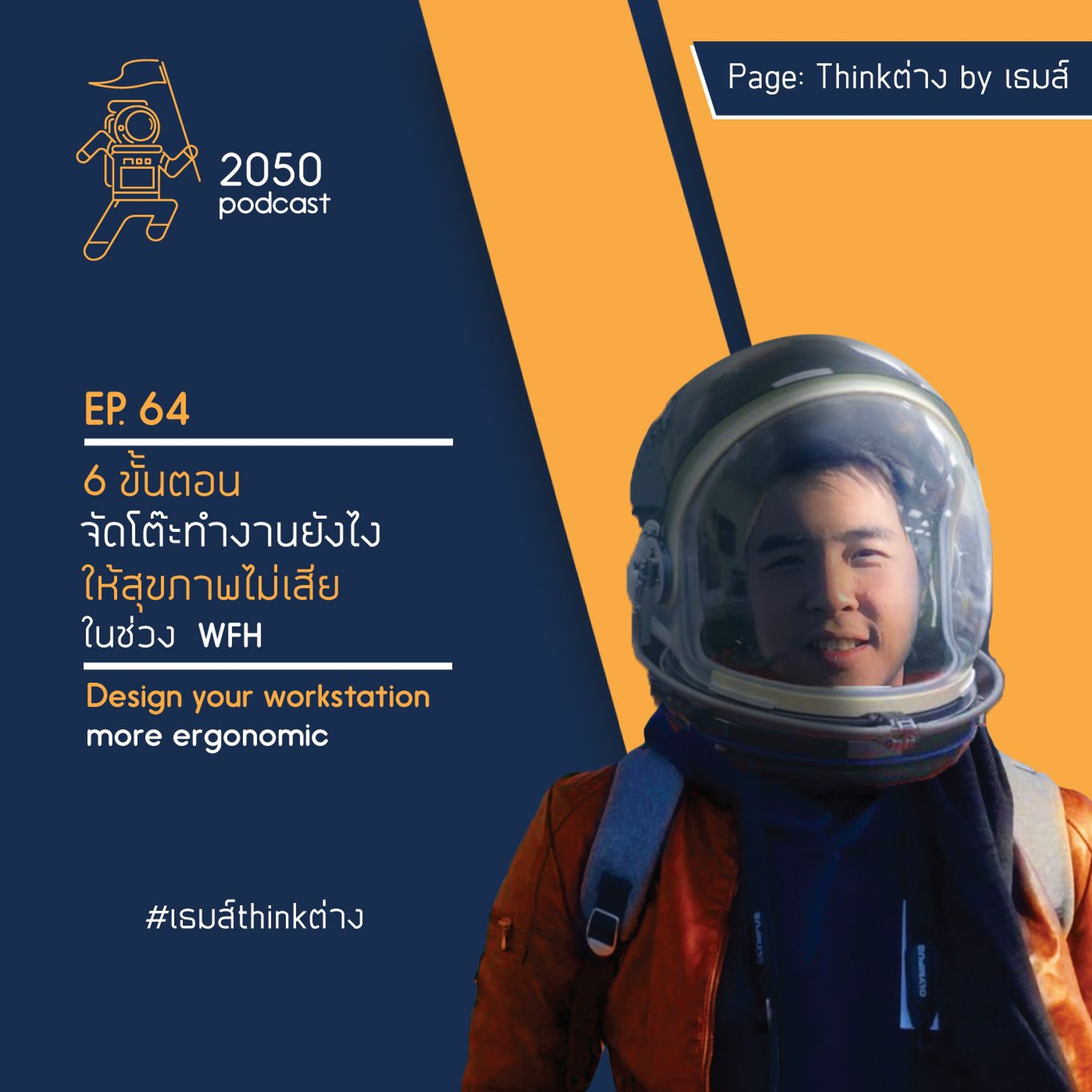 2050 podcast by เธมส์ THINKต่าง