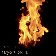 Разожги огонь