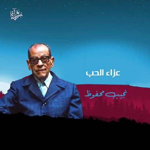 عزاء الحب - نجيب محفوظ