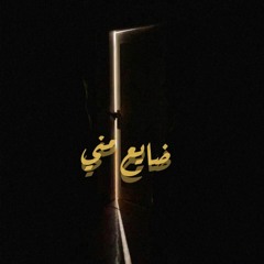 Daye3 Meni - Jeries babish (4 El Fagr Cover) / ضايع مني – جريس بابيش