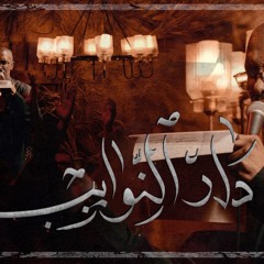 دار النوايب  - الملا محمد الحجيرات