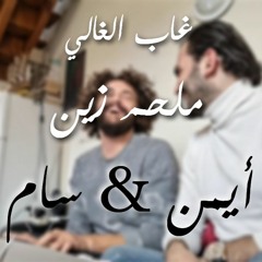 الريّس  وسام عبدالله - غاب الغالي - ملحم زين