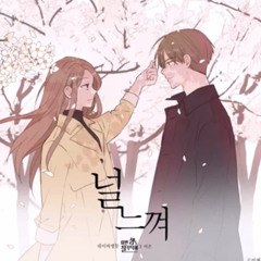 널 느껴