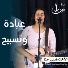 وقت عبادة وتسبيح| الاخت فيبى حنا| المدرسة المجمعة يوليو ٢٠٢٤