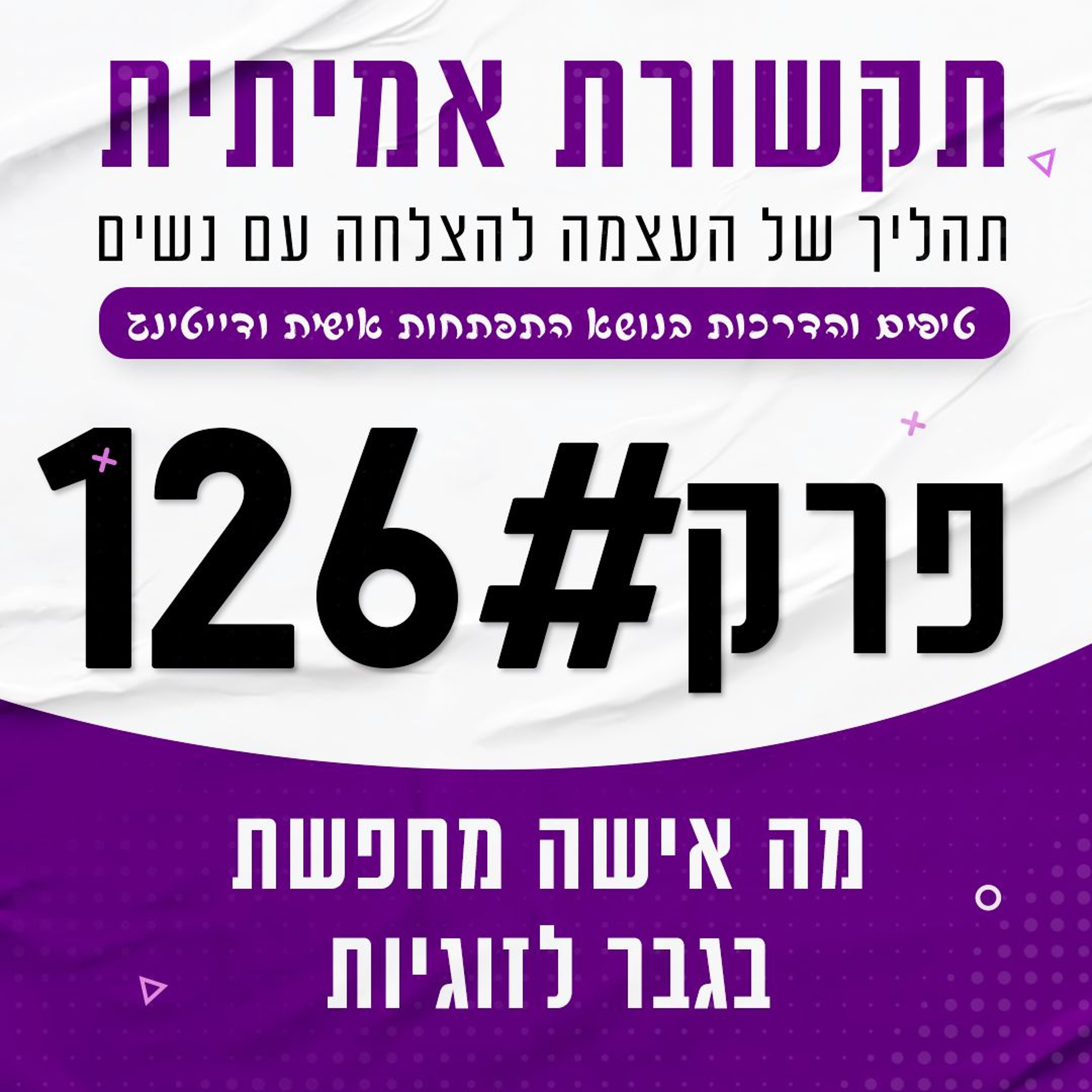 #126 -מה אישה מחפשת בגבר לזוגיות episode artwork