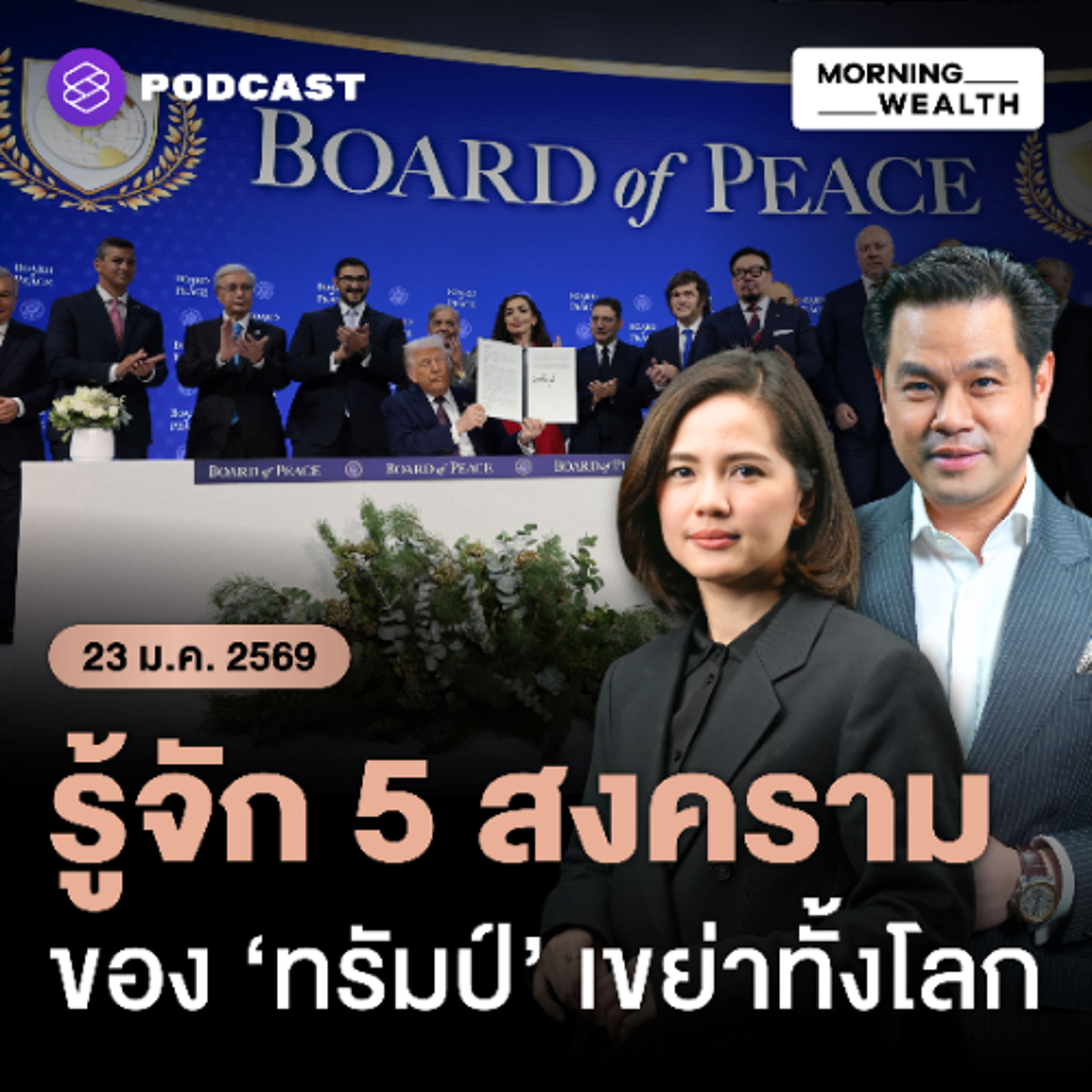 Morning Wealth | วิเคราะห์ ‘ทรัมป์’ เปิดสงคราม 5 มิติ สะเทือนเศรษฐกิจโลก | 23 มกราคม 69