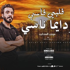 مهرجان قلبي قاسي - وديما ناسي - موني العندليب - توزيع كيمو الديب