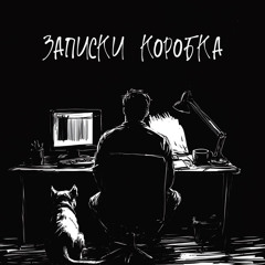 Павел Коробок - Записка 2