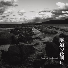 隧道の夜明け- Dawn of the tunnel