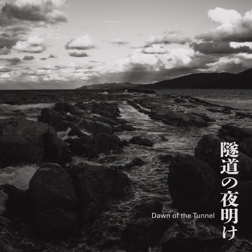 隧道の夜明け- Dawn of the tunnel