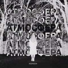 Asenssia Feat. Cloydon - Время (VNICE Bootleg)