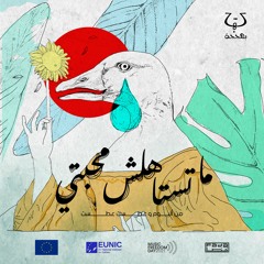 Ma Testahelsh Mahabbeti - Bahgaga | ما تستاهلش محبتي - بهججة