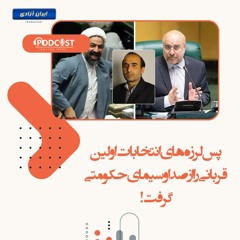 پس لرزه‌های انتخابات اولین قربانی را از صدا و سیمای حکومتی گرفت!