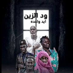 Wd Alzain - one hand _ إيد واحده.mp3