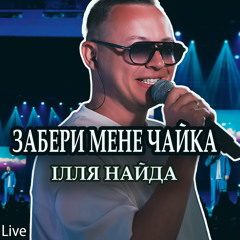 Забери мене чайка (Live)